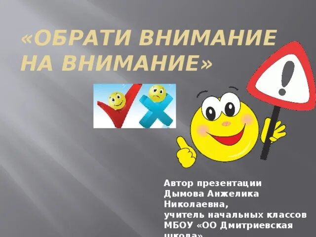 Внимание на самом главном. Обрати внимание. Слайд обрати внимание. Внимание 4 класс. Обрати внимание на внимание 4 класс.