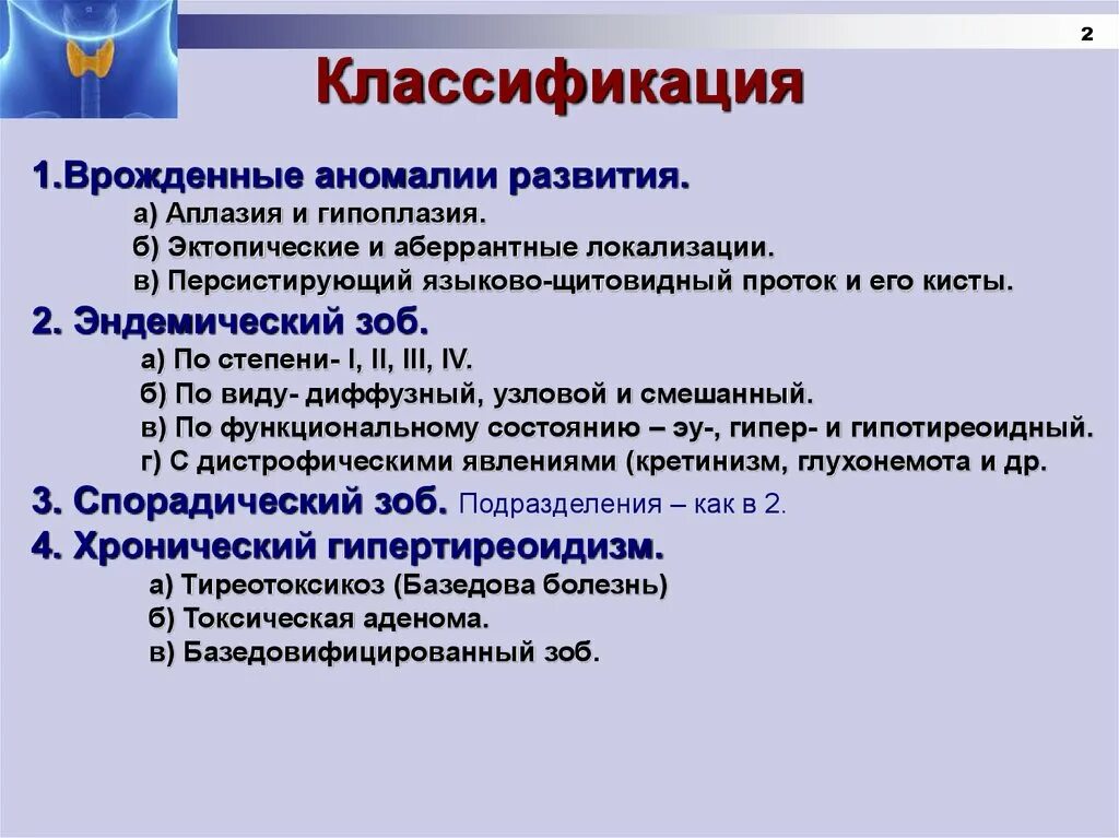 Щитовидная железа тиреомегалия. Классификация заболеваний щитовидной железы. Классификация заболеваний щитовидной желез. Классификация патологии щитовидной железы. Эндемический зоб классификация.