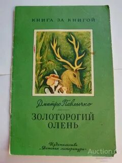Олень читать