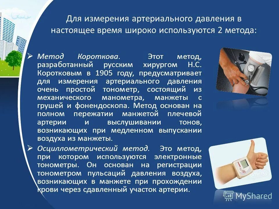 Методы определения ад. Методика измерения ад. Прямой метод измерения артериального давления. Прямые и непрямые методы измерения артериального давления. Методы измерения ад.