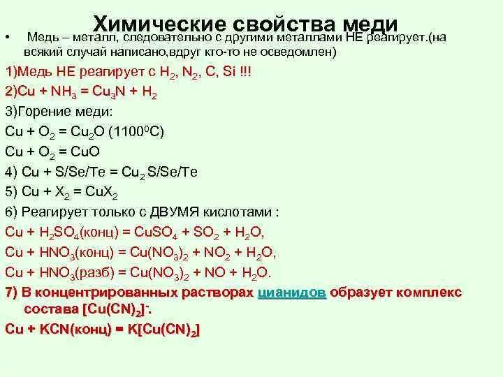 Химические свойства металлической меди. Взаимодействие меди химия. Химические свойства меди уравнения реакций. Взаимодействие кислот с металлами медь.