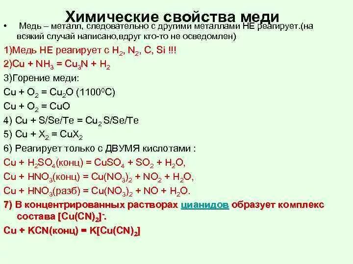 Кон реагирует с раствором. Химические свойства металлической меди. Взаимодействие меди химия. Химические свойства меди уравнения реакций. Взаимодействие кислот с металлами медь.