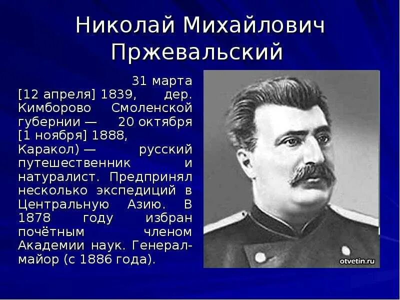 Н М Пржевальский открытия. Русские путешественники 5 класс Пржевальский.