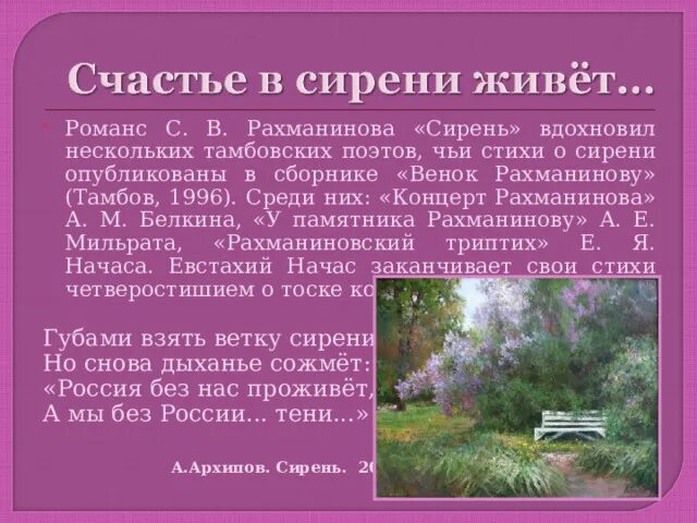 Сирень составить слова. Рахманинов сирень. Романс сирень Рахманинов. Рахманинов сирень презентация. Счастье в сирени живет.