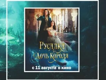 Русалка и дочь короля песня