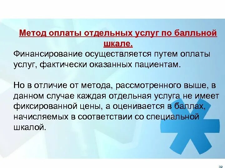 Фактические услуги это. Способы вознаграждения. Метод по оплате. Оплата производится за фактически оказанные услуги. Оплачиваются только фактически оказанные услуги.