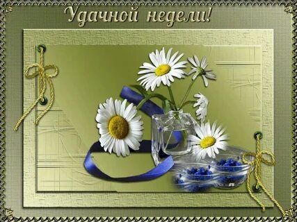 Открытка хорошего дня и недели