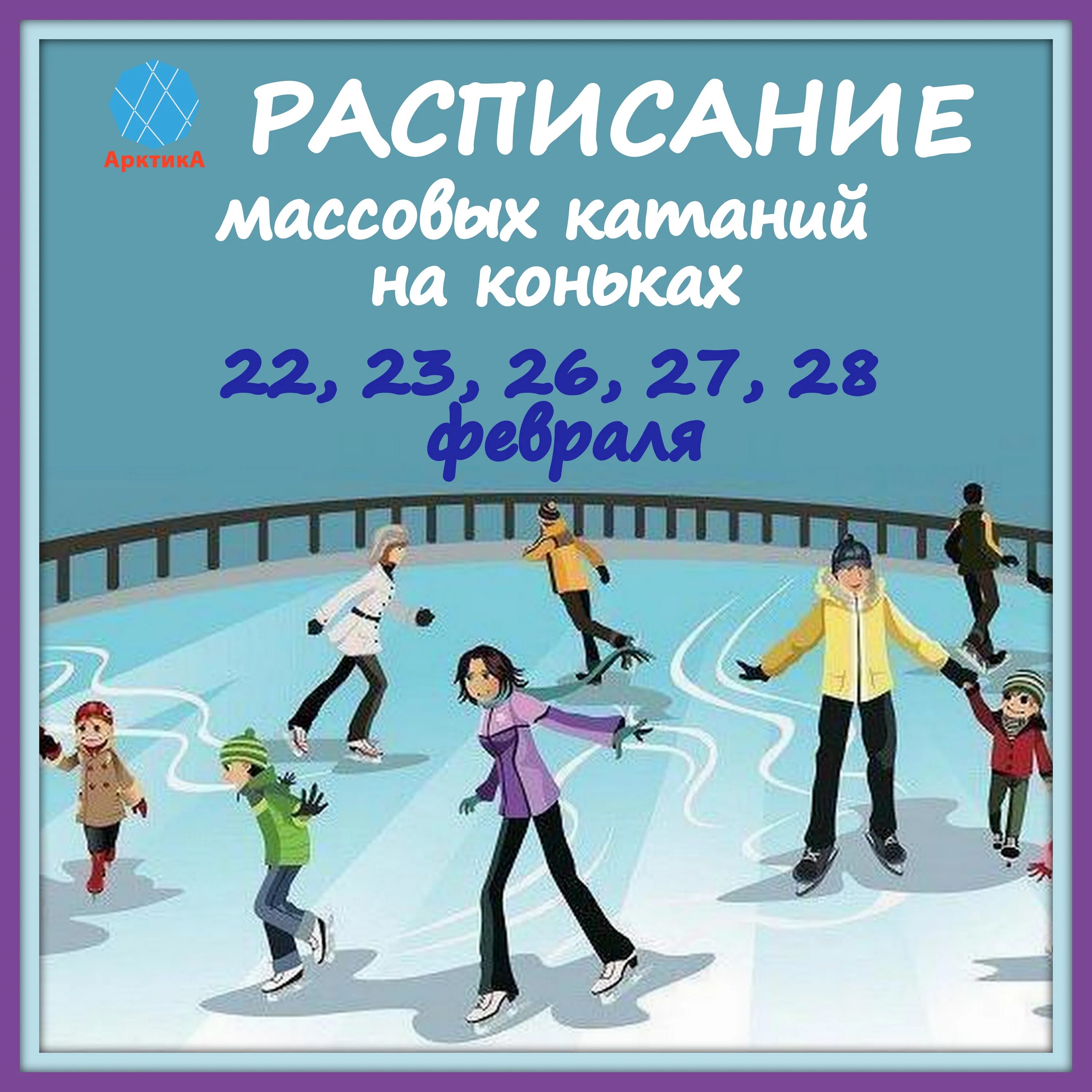 афиша массовое катание на коньках. расписание в городе кимры ледового дворца. ледовый дворец кимры расписание массовых. афиша массовые катания. расписание массового катания в ледовом дворце.