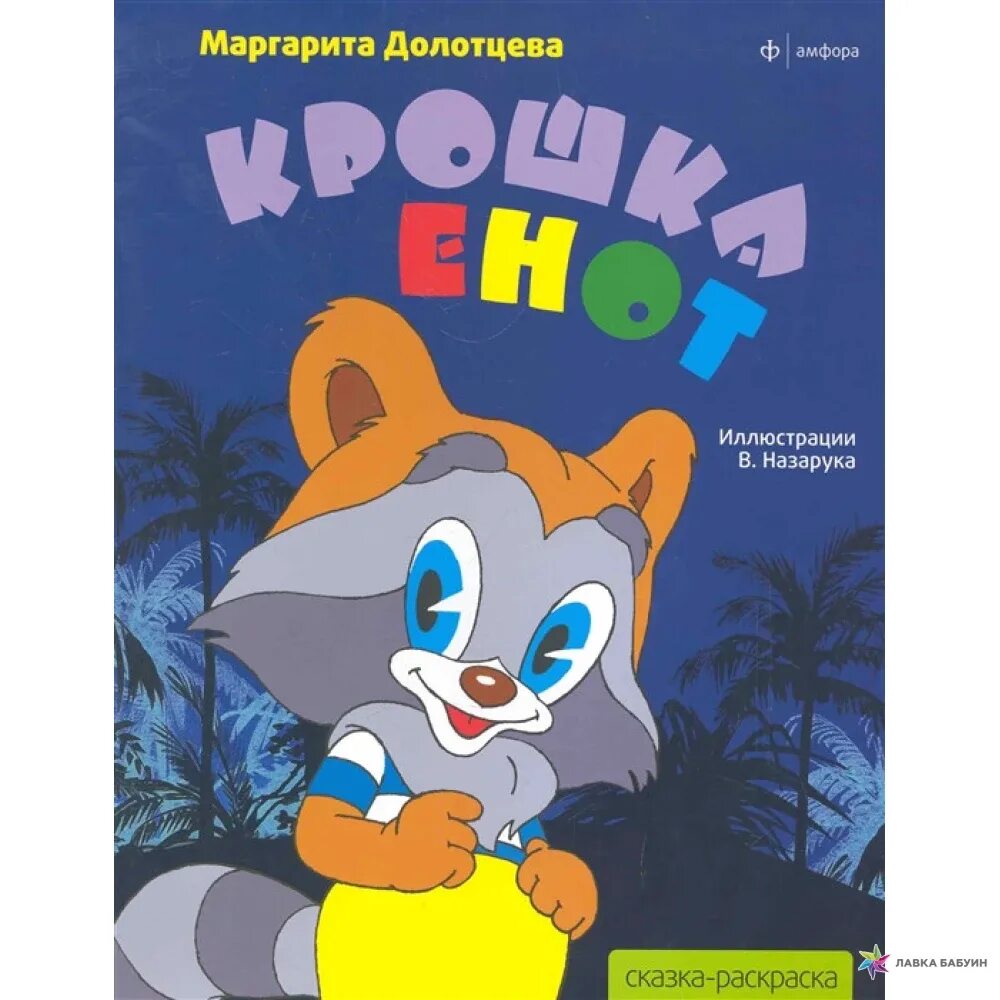 Крошка енот автор. Крошка енот книга Долотцева. Крошка енот 1974 диск. Крошка енот Автор сказки.