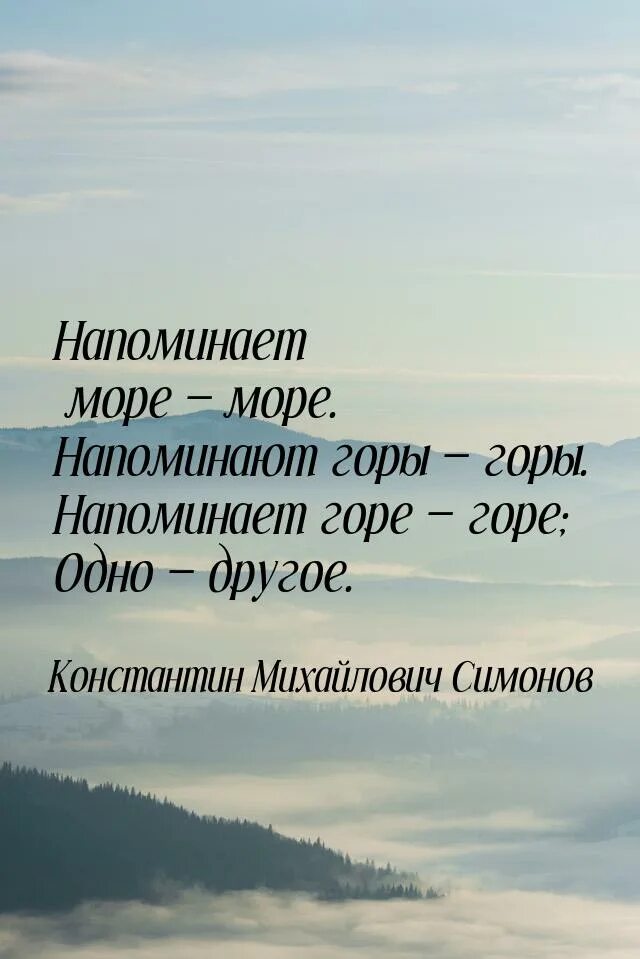 Напоминает море море напоминают горы горы Симонов. Напоминает море напоминает. Симонов цитаты. Напоминание о море.