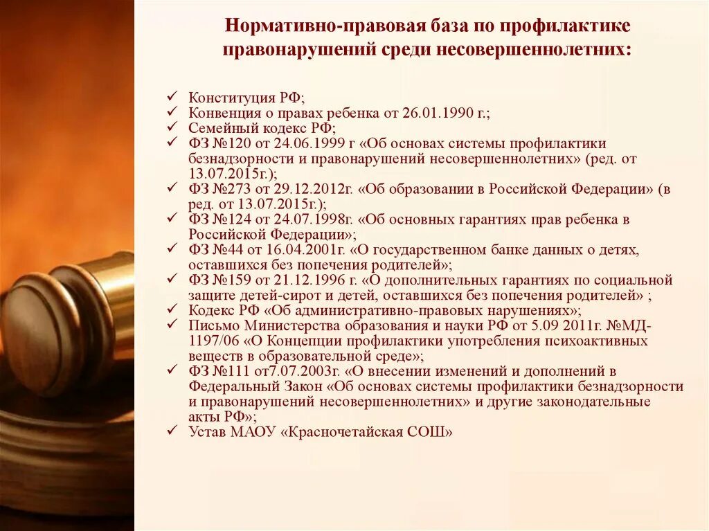 Анализ работы по профилактике преступлений. Нормативно-правовая база профилактической работы.. законодательные акты преступления несовершеннолетних. законодательная база профилактической работы. предупреждение преступности нормативно-правовая.