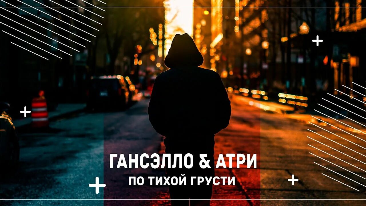 По тихой грусти слушать