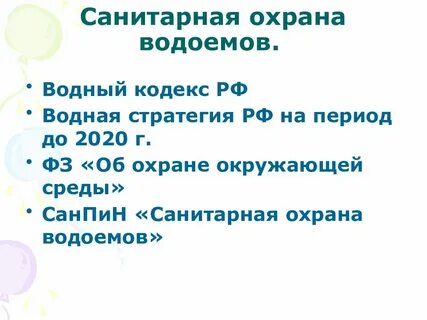 Требования к санитарной охране водных объектов