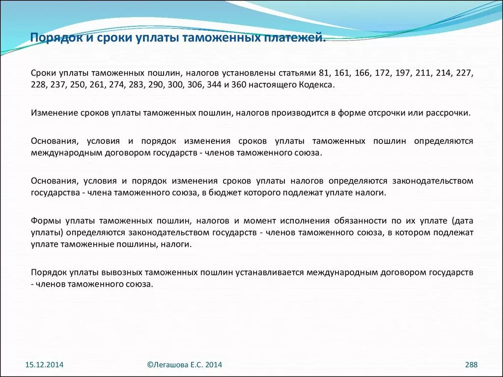 Порядок и сроки уплаты таможенных платежей. Порядок и сроки уплаты таможенных пошлин. Сроки и порядок уплаты таможенных пошлин, налогов. Формы уплаты таможенных платежей.
