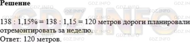 Мерзляк 5 класс номер 1101. Математика 5 класс упражнение 1101. За неделю бригада рабочих отремонтировала 138 м дороги. За 1 неделю бригада