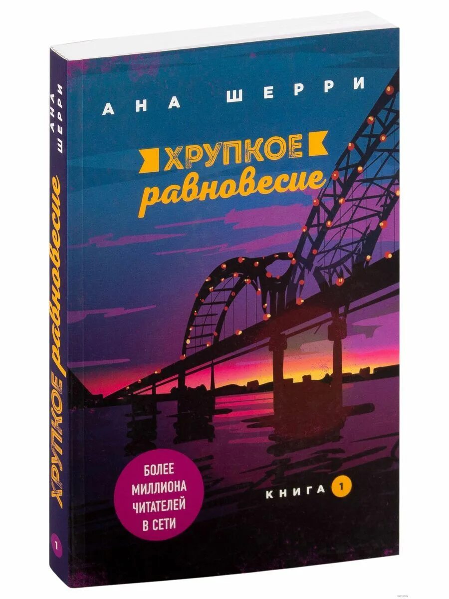 Читать равновесие анны. Шерри ана: хрупкое равновесие. Книга 1. Ана Шерри хрупкое равновесие книга 1 обложка. Хрупкое равновесие книга трилогия.