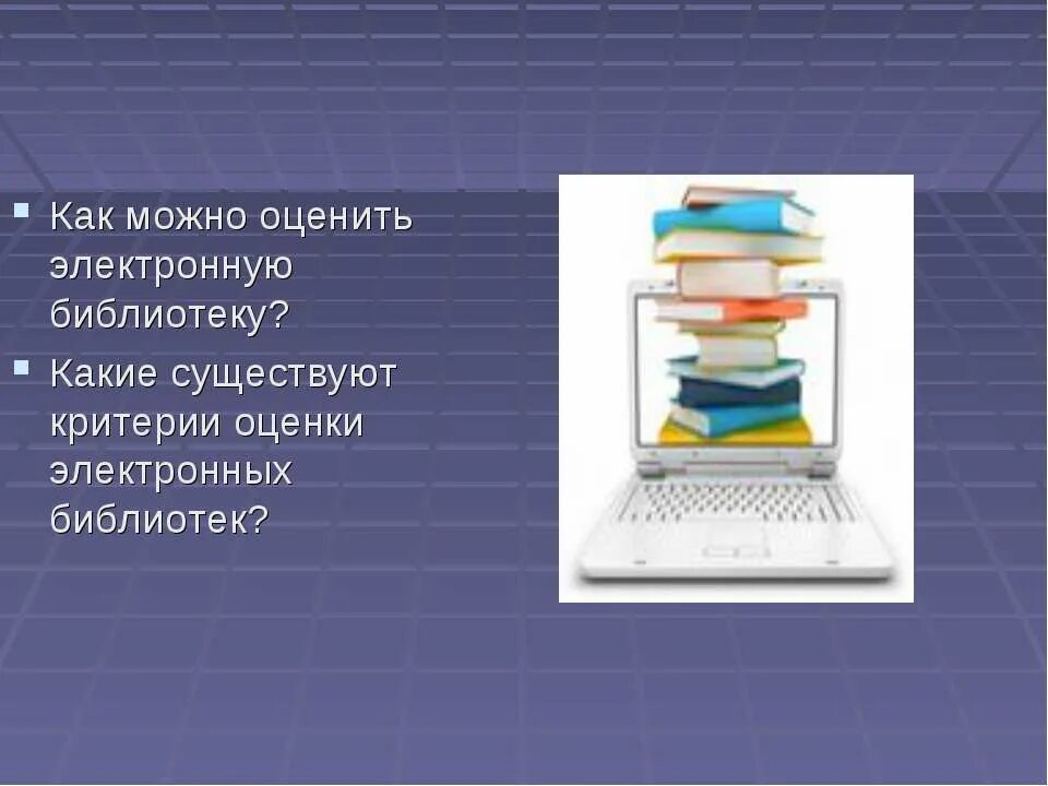 Электронная библиотека презентация. Критерии электронных библиотек. Критерии оценки электронных библиотек. Слайд для презентации электронной библиотеки. Электронные библиотеки кратко