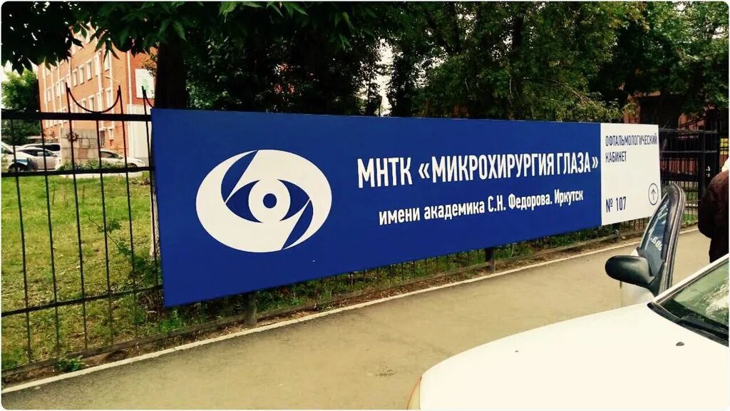 Микрохирургия глаза. МНТК Иркутск. Микрохирургия Иркутск. МНТК Микрохирургия глаза Иркутск. Автономные организации здравоохранения