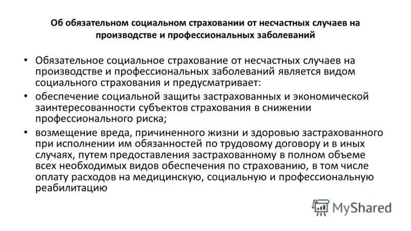 Расходы по страхованию от несчастных случаев. Обязательное страхование от несчастных случаев. Обязательное социальное страхование от несчастных случаев. Несчастных случаев на производстве и профзаболеваний. Страхование от несчастных случаев на производстве.