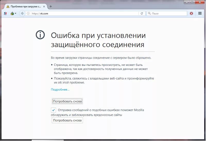 Ошибка при установлении защищённого соединения. Соединение было сброшено.