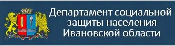 Министерство социальной защиты населения башкортостан. Департамент социальной защиты Ивановской области. Департамент социальной защиты Ивановской области эмблема. Социальная защита населения Ивановская область. Департамент соцзащиты населения.