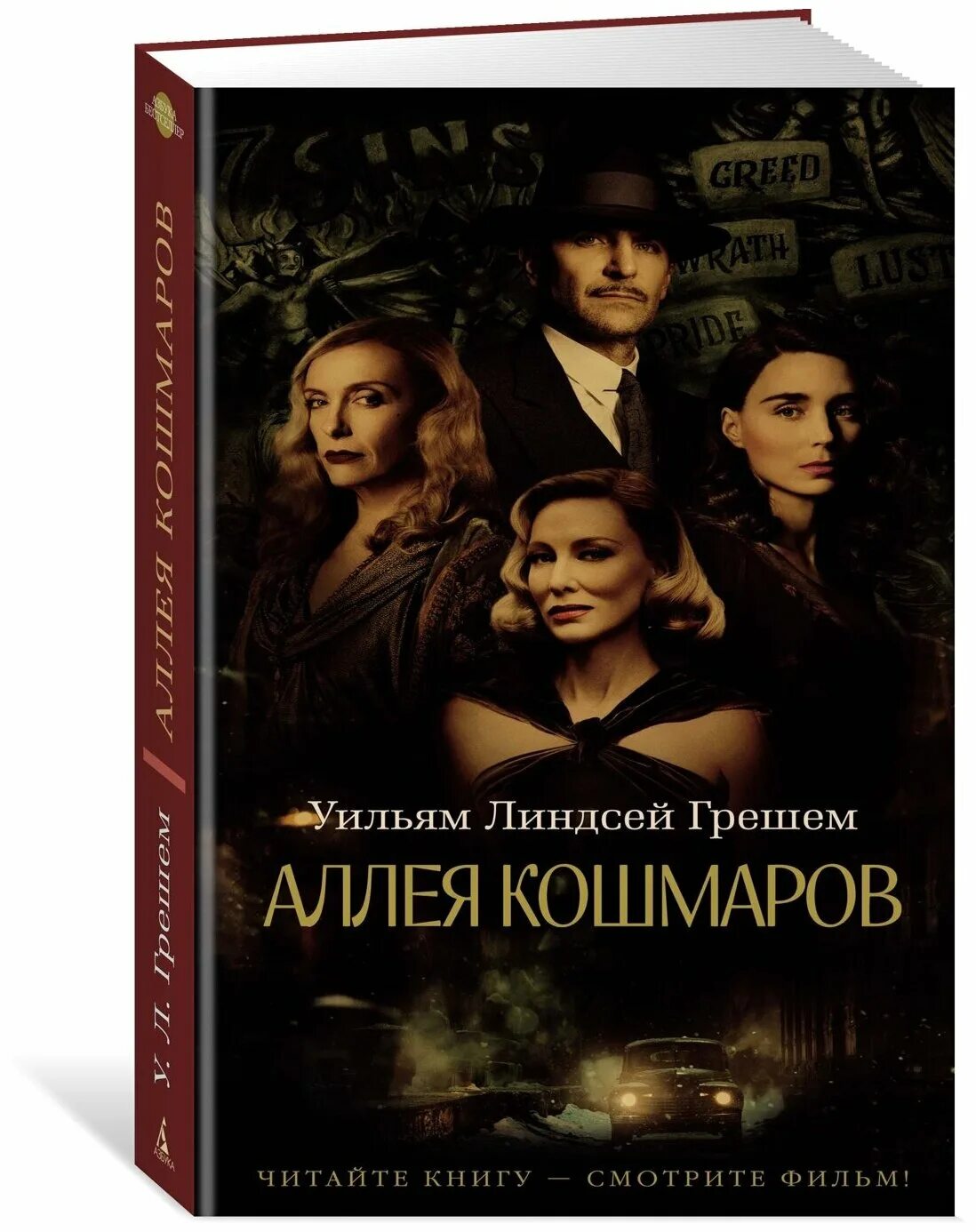 Аллея кошмаров содержание. Аллея кошмаров 1947. Грешем у.л. аллея кошмаров. Грешем аллея кошмаров книга. Аллея кошмаров Уильям Линдсэй Грешам книга.