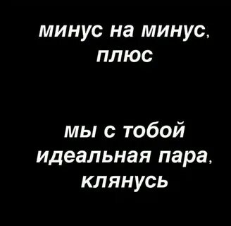Минус на минус плюс я клянусь текст