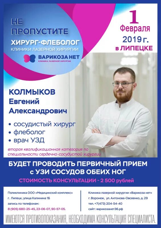 Медицинский центр врач флеболог. Прием хирурга. реклама медицинского центра. флеболог сосудистый врач.
