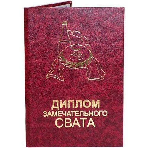 С 23 февраля свату от свахи. Грамота замечательному свату.