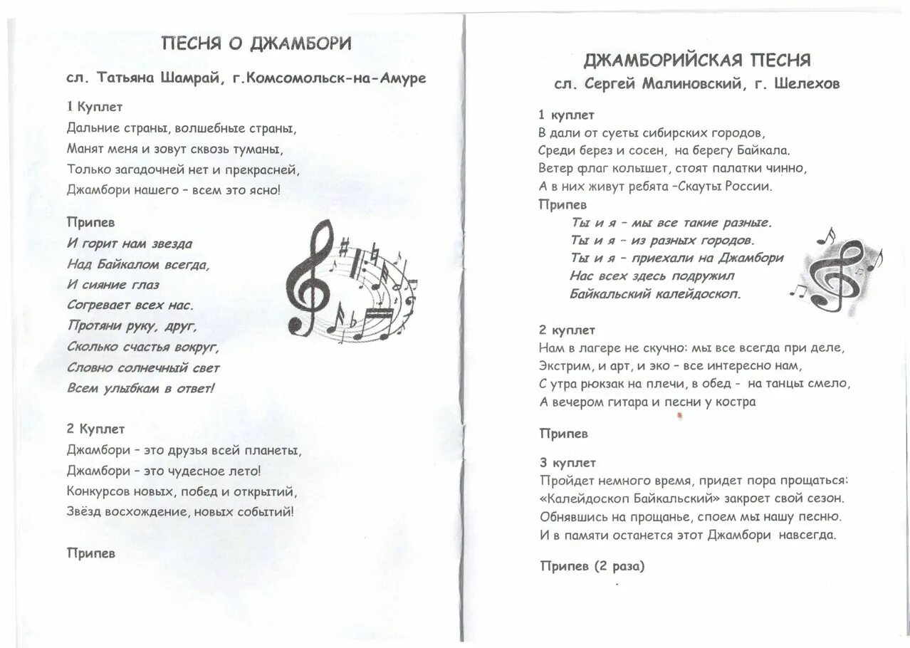 Минусовка песни желание минусовка. Песенка на память. Байкальский Калейдоскоп Джамбори. Песенка на память Минков текст песни. Песенка на память текст.