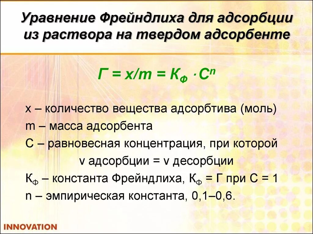 Уравнение изотермы адсорбции Фрейндлиха. Формула расчета адсорбции Фрейндлиха. Уравнение Фрейндлиха для адсорбции. Уравнение Фрейндлиха и Ленгмюра. Рассчитать адсорбцию