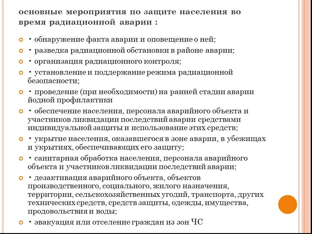 Основный мероприятие. Мероприятия по защите населения во время радиационной аварии. Основные мероприятия по радиационной защите. Мероприятия по ликвидации радиационных аварий. Мероприятия по защите персонала по ликвидации аварии.