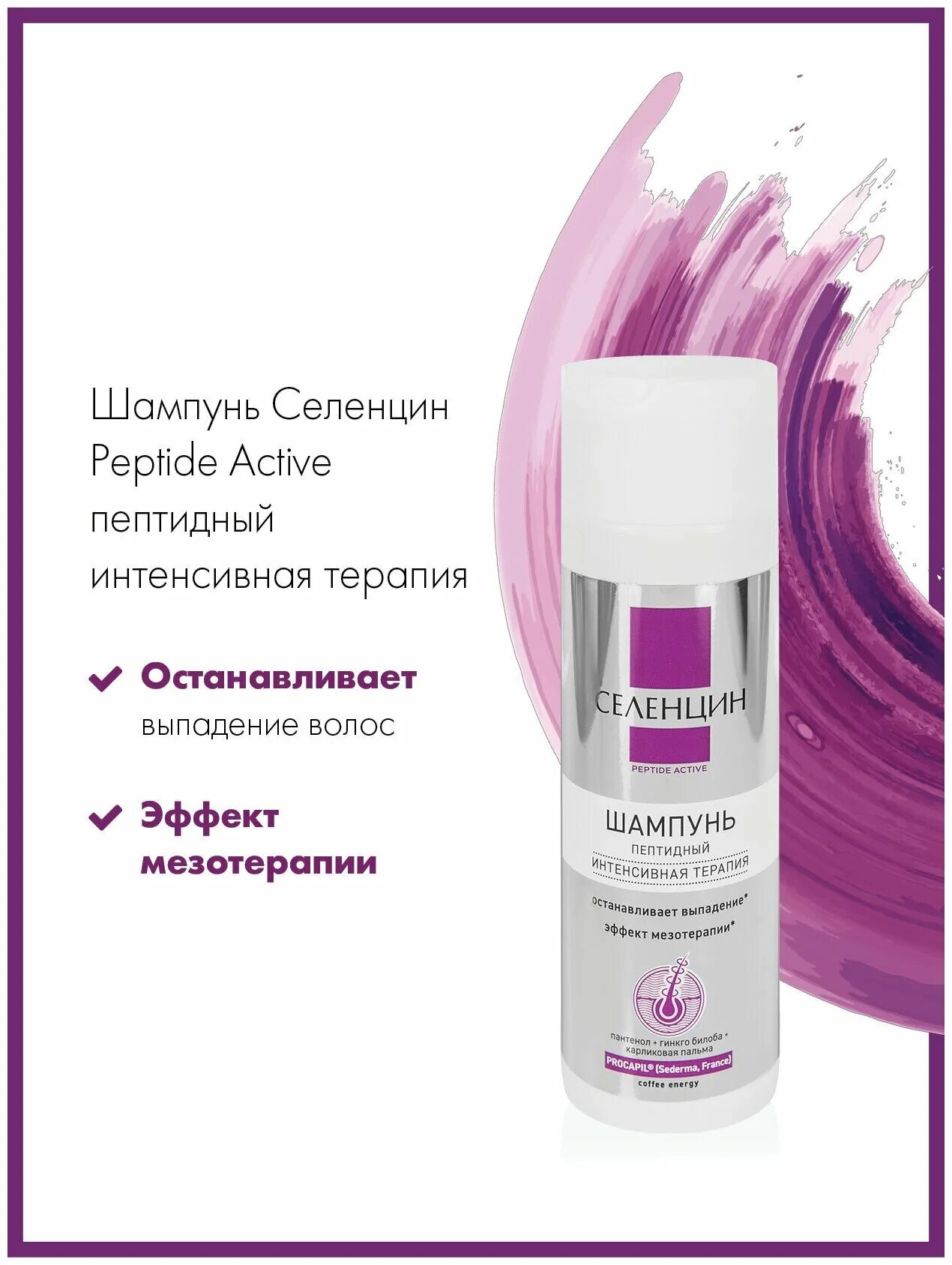 Шампунь селенцин от выпадения волос отзывы. Селенцин Peptide Active шампунь. Селенцин Peptide Active шампунь пептидный интенсивная терапия 200 мл. Селенцин пептидный лосьон. Селенцин лосьон для восстановление густоты волос Peptide Active.