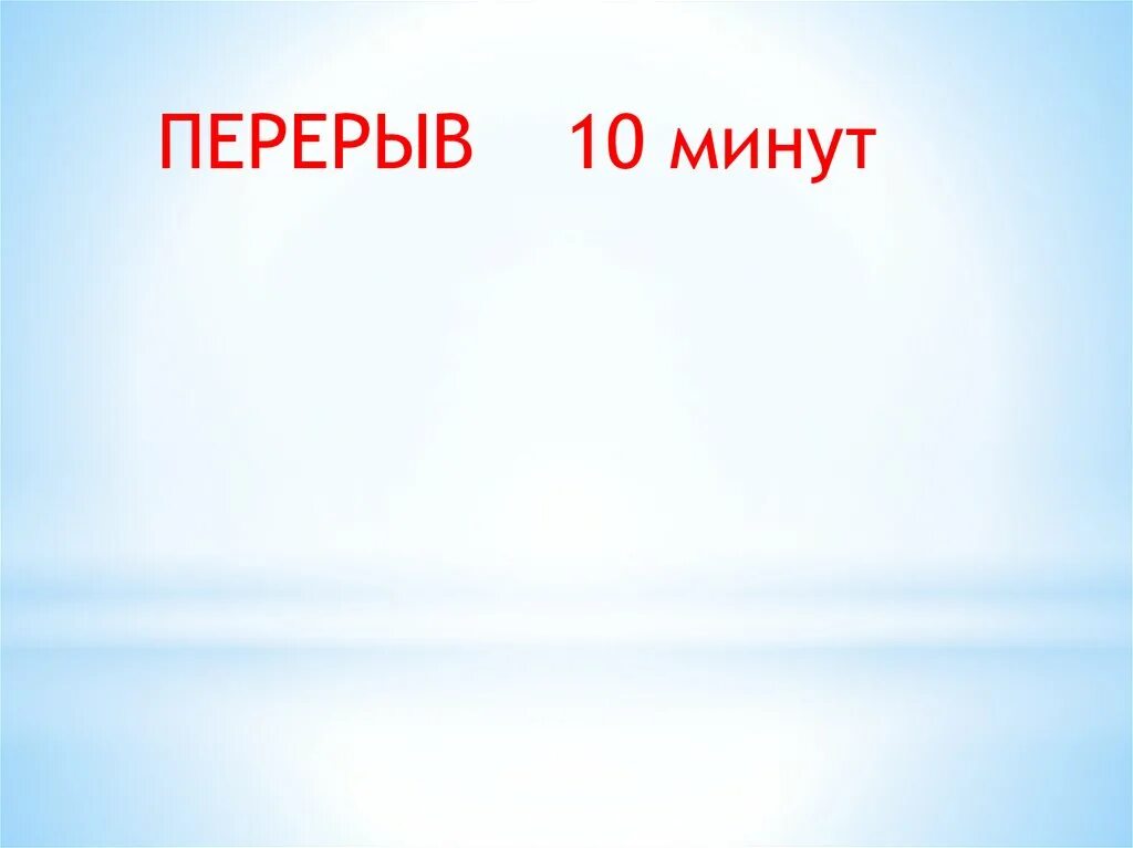 Пауза 10 минут. Перерыв 10 минут. Перерыв 10 минут табличка. Перерыв 5 минут. Объявление перерыв 10 минут.