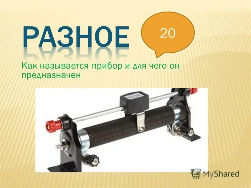 Как по другому называется прибор. Как по другому называется прибор. Как по другому называется прибор. Как по другому называется прибор. Как по другому называется прибор.