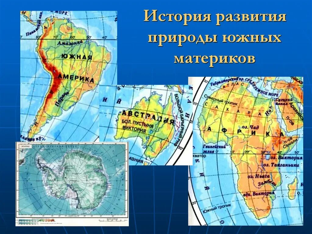 Природные особенности южных материков. Южные материки. Природа южных материков. Основные компоненты природы южных материков. Южные материки особенности.