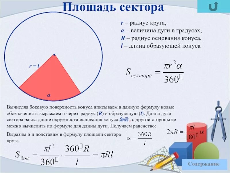 Площадь сектора формула. Площадь кругового сектора формула. Площадь кругового сектора вычисляется по формуле. Площадь сектора круга формула. Периметр окружности формула через радиус