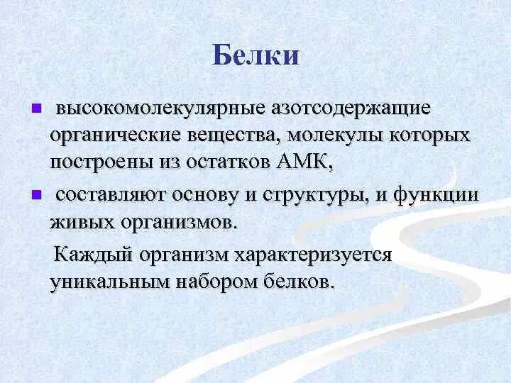 Высокомолекулярные белки. Белки это высокомолекулярные соединения. Белки - высокомолекулярные азотсодержащие органические вещества,. Азотсодержащие органические соединения белки.