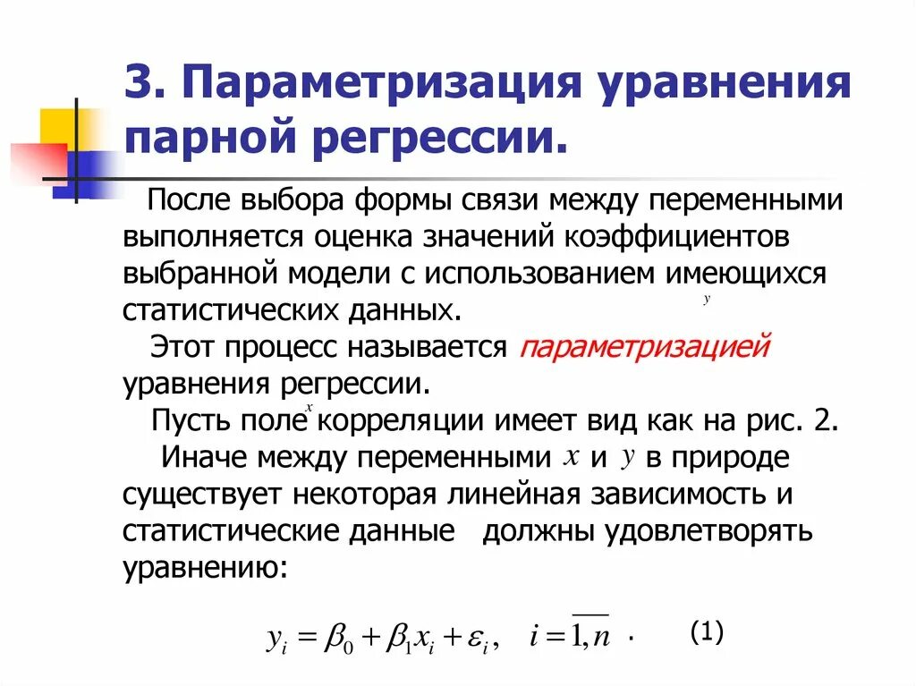 Парная регрессия уравнение. Уравнение парной линейной регрессии. Вид уравнения парной регрессии. Парные уравнения регрессии. Парная регрессия виды