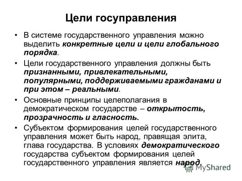 Социальные цели государственного управления. Цели государственного управления.