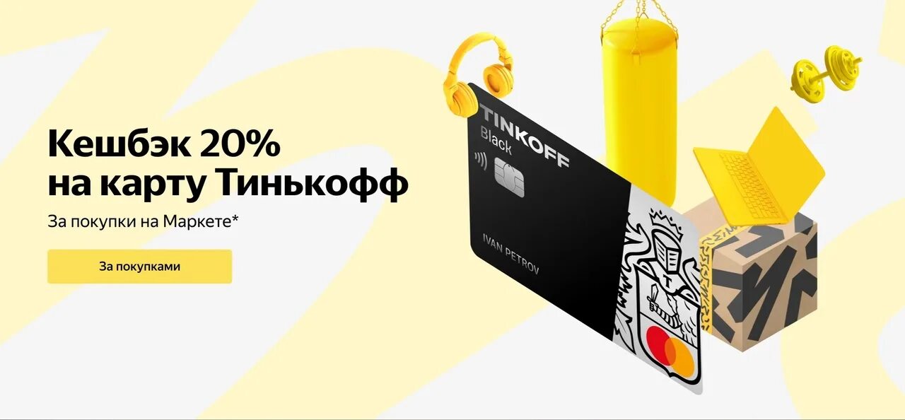 Https ya cc aprel. Тинькофф карта кэшбэк. Тинькофф Маркет. Тинькофф карта кэшбэк 10.