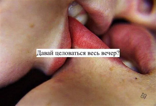 Съесть целовать. Давай целоваться. целоваться когда будем. давай поцелуемся картинки. давай в губы поцелуемся.