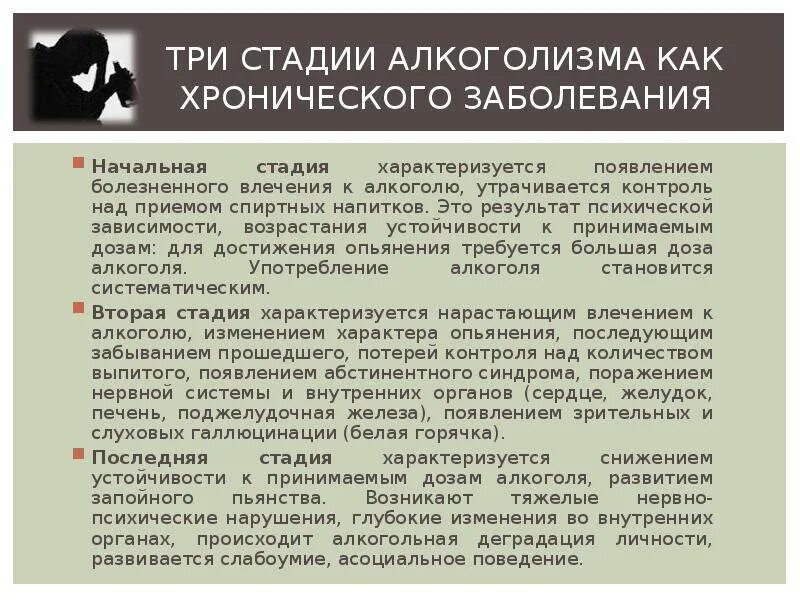 Стадии хронического алкоголизма. Стадии развития хронического алкоголизма. Этапы формирования алкогольной зависимости.