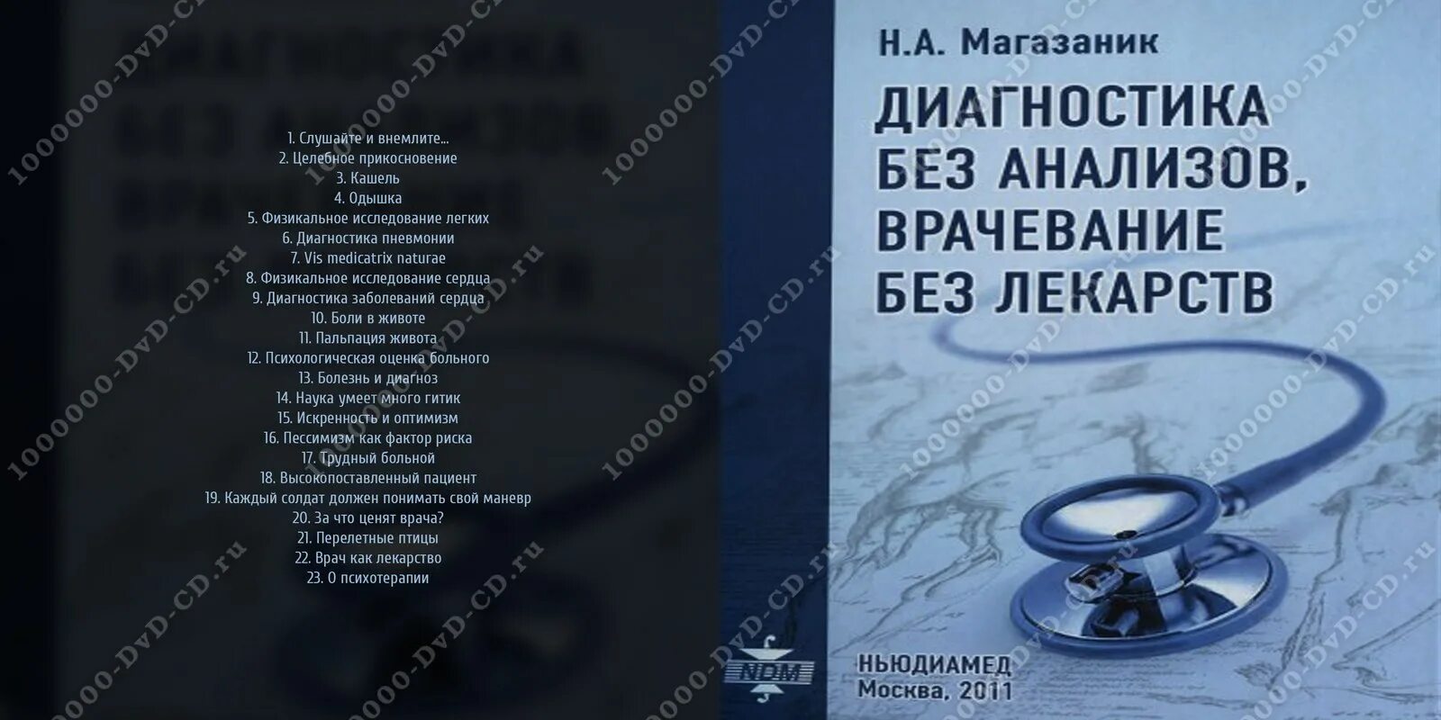 Диагноз без анализов. Диагностика без анализов. Диагностика без анализов и врачевание без лекарств. Лечение без лекарств книга. Магазаник н а диагностика без анализов и врачевание без лекарств.