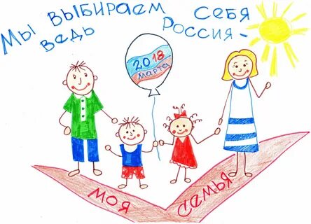 Голосуем вместе с семьей