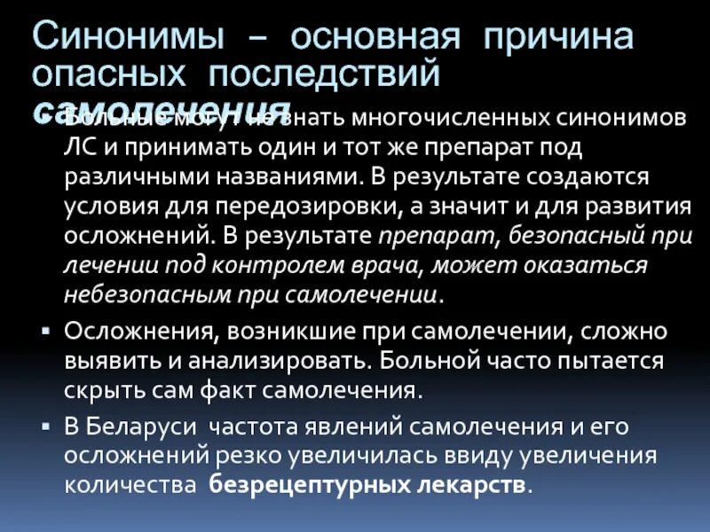 Многочисленные синоним. Последствия самолечения. Причины самолечения. Последствия самолечения фармакология. Последствиясамоличения коротко.