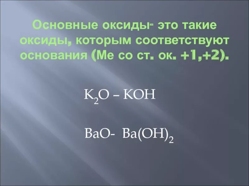 Нормальный оксид это. Основные оксиды. основные оксиды и основания. основным оксидам соответствуют основания. ba oh 2 оксид.