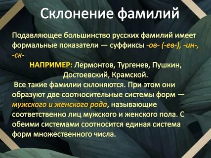 Склонение фамилий на р