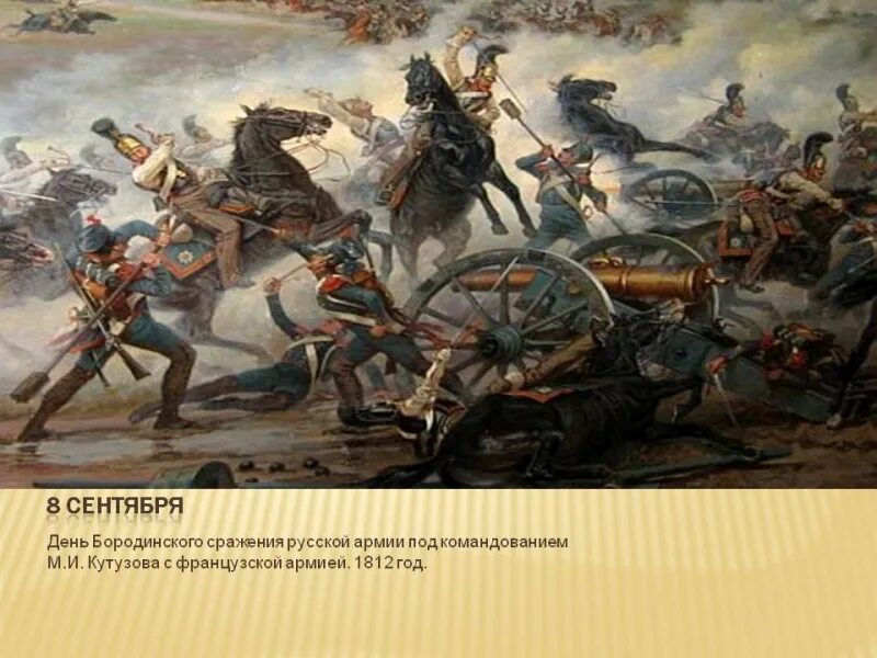 Бородинское сражение 1812 Кутузов. Бородинская битва 1812 день воинской славы России. День Бородинского сражения 1812г. Бородинское сражение 8 сентября 1812. Кутузов памятная дата