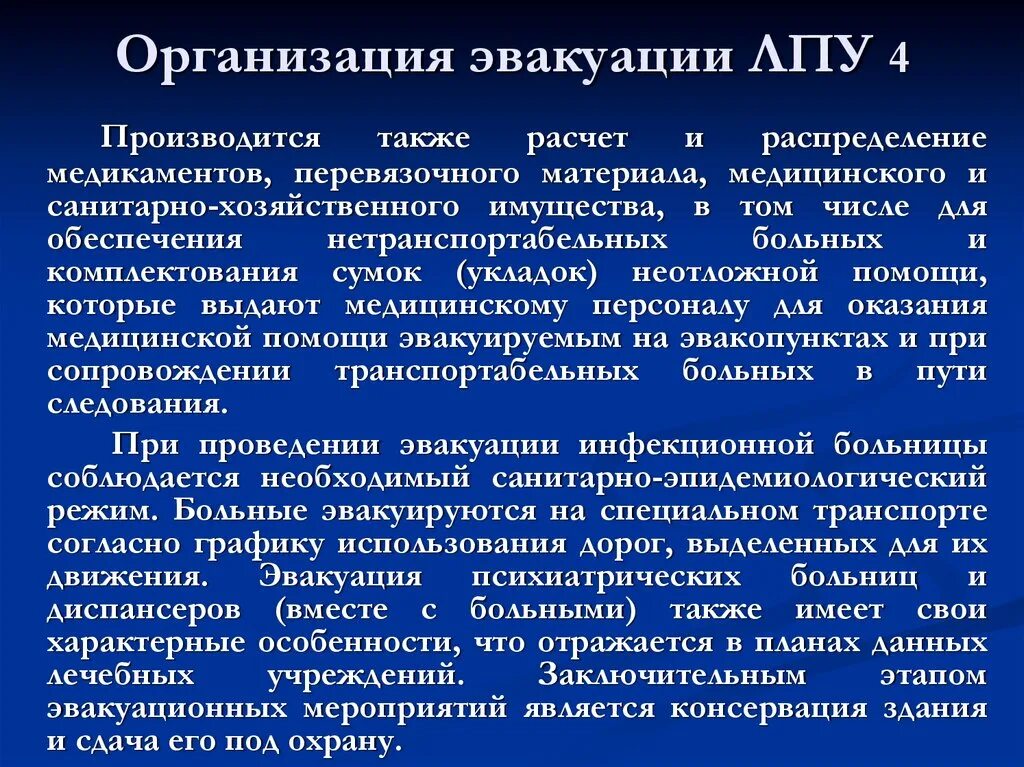 Организация эвакуации. Организация эвакуации в ЛПУ. Особенности медицинской эвакуации. Особенности эвакуации психиатрических больниц. Группа медицинской эвакуации